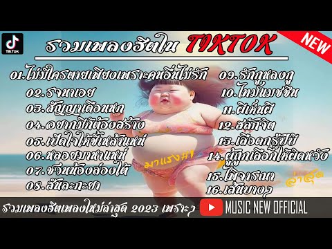 รวมเพลงฮิตในติ๊กต๊อก TikTok __ไม่มีใครตาย,รจนาเอย,สัญญาเดือนหก,อยากมีก็ต้องสร้าง