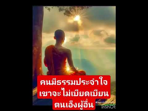 คนมีธรรมประจำใจ