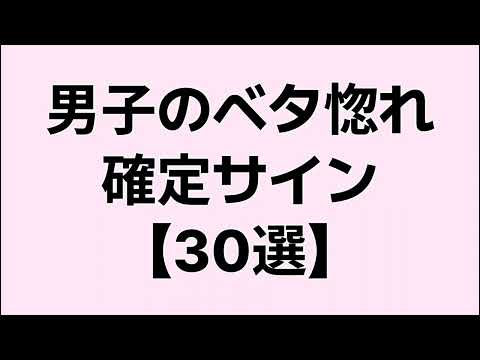 【見逃してるかも】男子のベタ惚れ確定サイン