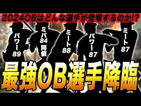 リアタイ最強格のOB選手が多数登場?! 2024OB登場候補選手まとめ【プロスピA】【プロ野球スピリッツA】