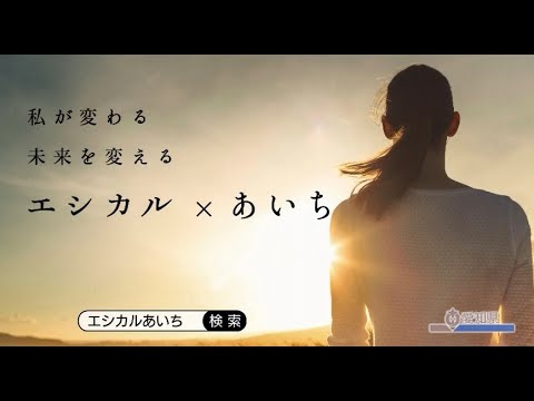 エシカル消費イメージ動画（入賞作品10本）