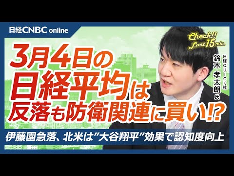 伊藤園急落、北米では大谷翔平効果で認知度⇧│NQN鈴木孝太朗記者【3月4日(火)東京株式市場】日経平均株価は反落、エヌビディア安と関税懸念で半導体株と自動車株⇩／日本株・防衛株買い、地政学リスク高まる