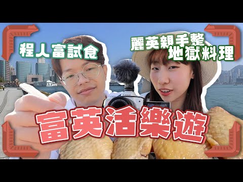 【富英活樂遊】人富要試食－麗英親手整嘅地獄料理！？｜麗英 LaiYing