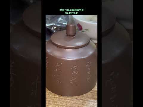 (已售出)分享一支，馥優小哥很喜歡的庚午年宜興紫泥碧芳茶壺【中華六福茶壺】