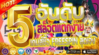 5 อันดับ เกมส์สล็อตแตกง่าย ที่ซื้อ Freespin สุดปัง !! ในปี 2023