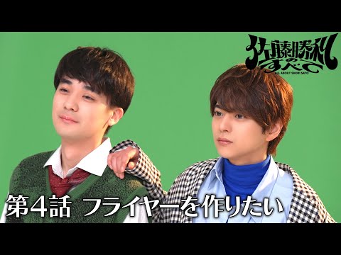 「佐藤勝利のすべて」第4話 フライヤーを作りたい