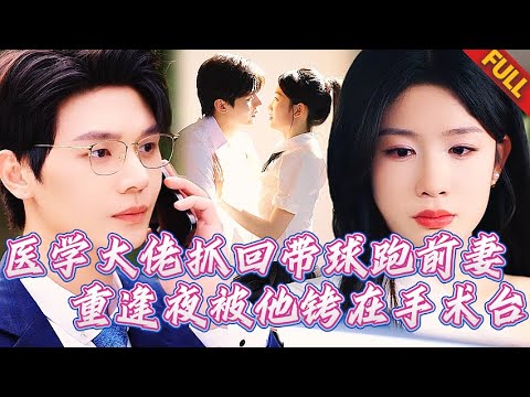 学霸初恋变禁脔🔥她偷怀他的崽逃亡，六年后被他铐在手术台夹腿颤抖，听诊器抵住隐秘处低吼：当年怀我种逃跑的代价…用你身体还债#短劇 #甜宠 #纯爱