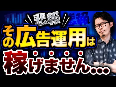 【要注意】いますぐ見てください！超危険な広告運用３選