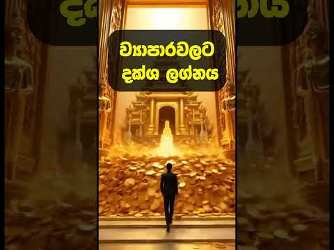 මේ ලග්නයේ අය ව්‍යාපාර කරාම ඉක්මන්ටම දියුණු වෙනවා.!😮 #lagna #lagnapalapala #shorts