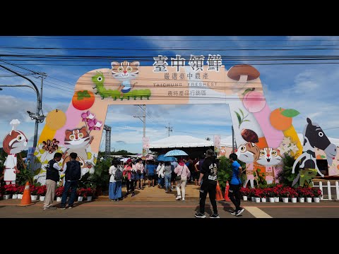 台中市新社2024台中國際花毯節台中領鮮嚴選農特產品行銷區Taichung International Flower Carpet Festival Taichung Freshest20241109