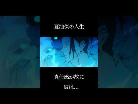 「呪術廻戦MAD」夏油傑の人生...灰色と青#mad #夏油傑 #呪術廻戦