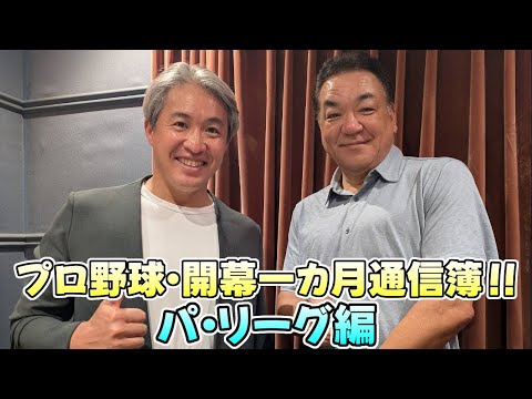 【五十嵐亮太 ✕ 槙原寛己】プロ野球・開幕一カ月通信簿‼～パ・リーグ編～【2025.05.04】