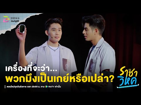 Highlight ราชาวิหค EP.9 | คนอย่างมันต้องเจอกู