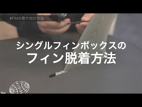 【How To】シングルフィンボックスのフィン脱着方法について サーフボード 湘南 サーフィン 初心者