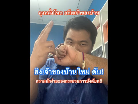 ลุงคลั่งโหด อดีตเจ้าของบ้าน ยิงเจ้าของใหม่ดับ! ความมักกง่ายของการบังคับคดี