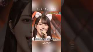 とくベチュ、して #佐々木舞香 #野口衣織 #イコールラブ #イコラブ #cdtvライブライブ