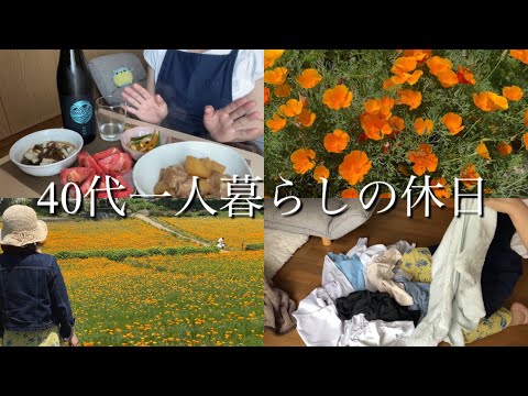 【40代一人暮らしの休日】ハナビシソウ/豚バラ大根/日本酒
