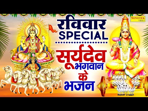 रविवार Special भजन | सूर्यदेव आरती | सूर्यदेव कथा 2025, सूर्यदेव अमृतवाणी,नॉनस्टॉप सूर्यदेव भजन 2025