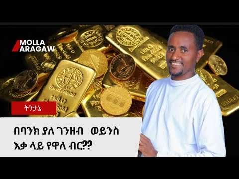 ገንዘብ በባንክ ማስቀመጥ ጉዳቱ the impact of deposit in any bank