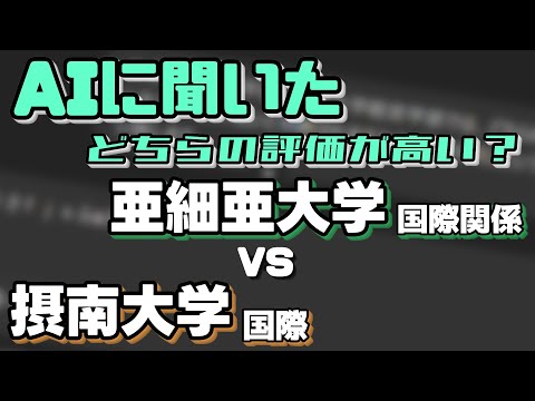 亜細亜大学（国際関係学部）VS摂南大学（国際学部）【AIにどちらが世間一般的に評価が高いか聞いてみた】〈大東亜帝国/摂神追桃〉