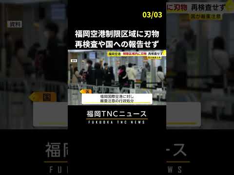 ハサミとカッターナイフ…福岡空港の制限区域内で刃物発見　再検査や国への報告せず #shorts #福岡 #空港 #ニュース #fukuoka