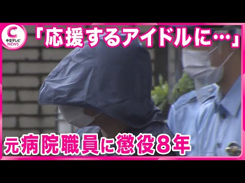 【懲役８年求刑】三重県南伊勢町の町立病院で診療報酬などを横領したとされる元・職員の男 「応援するアイドルなどに費やす金欲しさに犯行を繰り返していて動機は極めて身勝手で悪質」