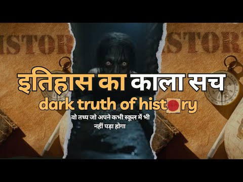 इतिहास का काला सच  वो चौंकाने वाले तथ्य जो आपने स्कूल में नहीं सीखे"**
