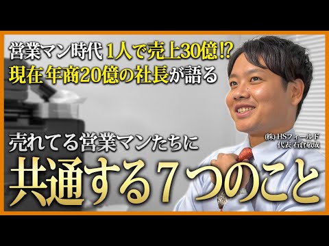 【営業マン必見】売れてる営業マンはみんな〇〇してる...4期で年商20億ベンチャーの社長が語る7つの営業メソッド