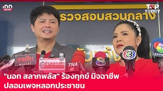 นอท สลากพลัส ร้องทุกข์ มิจฉาชีพ ปลอมเพจหลอก ปชช. : 30-07-67 | iNN Top Story