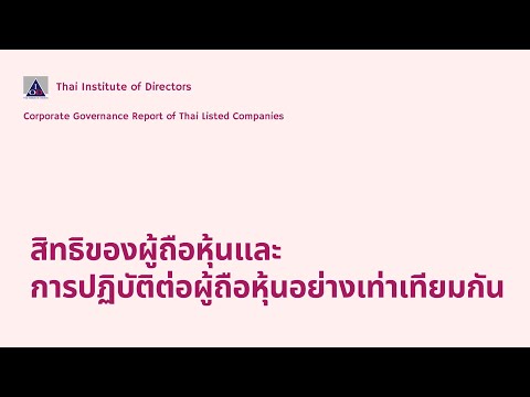 CGR Workshop 2023 l Section A: สิทธิของผู้ถือหุ้นและการปฏิบัติต่อผู้ถือหุ้นอย่างเท่าเทียมกัน