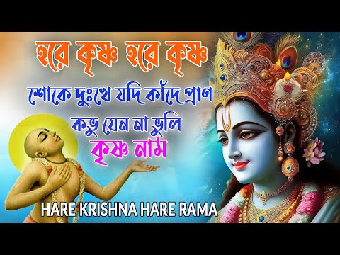 HARE KRISHNA HARE RAMA #শোকে_দুঃখে_কৃষ্ণনাম #हरे_कृष्ण_हरे_राम  #NonstopKirtan #কৃষ্ণনাম_কীর্তন #nam