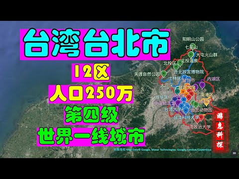 台湾台北市-世界一线城市-12区-人口250万