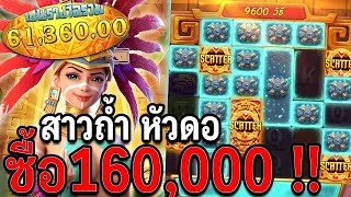 สล็อตpg Treasures of Aztec   สล็อตPG สล็อตสาวถ้ำ เหนื่อยจริงๆ สูตรโกงสล็อต!!