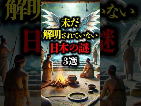 未だ解明されていない日本の謎 3選 #歴史 #ミステリー  #youtubeショート #遺跡 #パワースポット