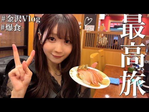 【休日Vlog】金沢でおいしいものをひたすら食べまくりました🍣🍢🍜