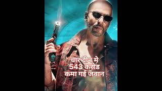#जवान #jawanboxofficecollection #jawanboxofficecollectionhindi