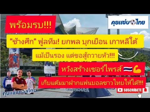 #ช้างศึก# ฟูลทีม!!! ยกพล บุกเยือน เกาหลีใต้ คัดบอลโลก 21 มี.ค.นี้ #คุยก่อนเกม#คุยแซ่บบอลไทย