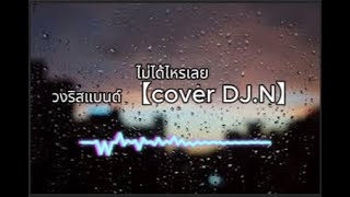 ไม่ได้ไหรเลย - วงริสแบนด์ 【cover DJ.N】