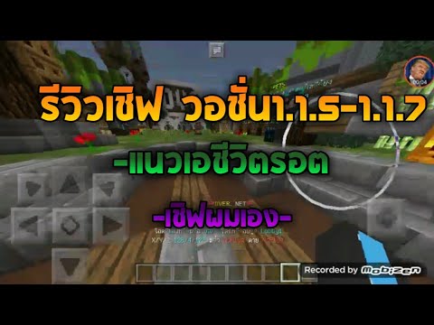 [โปรโมทเชิฟ] [เชิฟแนวเอาชีวิตรอต1.1.5-1.1.7เชิฟผมเอง]