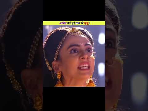 দেখুন কিভাবে হয়েছিল রাধা রানি র মৃত্যু 🥺#shortvideo #radharani #krisna