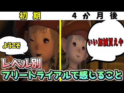 【FF14】レベル別、フリートライアルを続けてるにつれて起こるデメリットと心境の変化【ゆっくり】