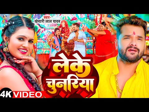 #Video - Leke Mai Ke Chunariya | #Khesari Lal Yadav | लेके माई के चुनरिया | Ft Diya Yadav | New Song