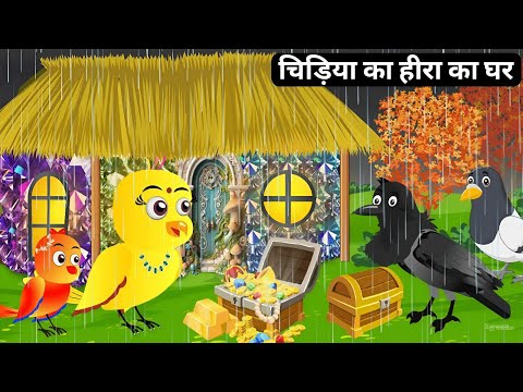 बारिश में चिड़िया का हीरा घर | Rano Chidiya Hindi Cartoon Kahani | Barish Ki Kahani |Hindi Cartoon