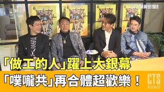 「做工的人」電影版來了　「噗嚨共」再合體超歡樂！｜華視新聞 20230329