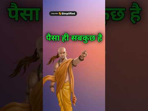 chanakya niti चाणक्य की महत्वपूर्ण नीति chanakya motivation chanakya niti motivation shortvideo