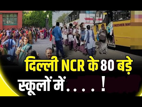 एक मैसेज से दिल्ली-NCR के 80 स्कूलों में ... जानिए ईमेल का क्या है रूस कनेक्शन?