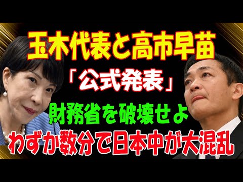 玉木代表・高市早苗「正式発表」財務省をぶっ壊す!!!わずか数分で日本中が大混乱に陥りました...