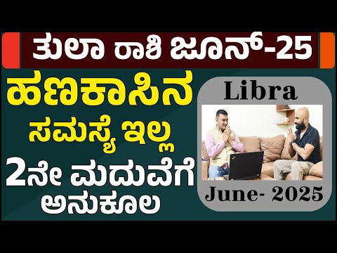 ಜೂನ್ ತುಲಾ ರಾಶಿ ಭವಿಷ್ಯ | Tula rashi june month 2025 in kannada |  Libra  June horoscope  2025 kannada