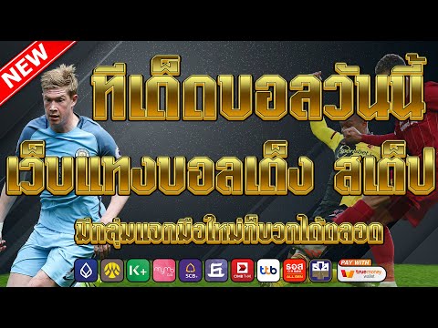 เว็บแทงบอลที่ดีที่สุด | สมัครไม่มีขั้นต่ำ คู่เด็ดประจำวัน