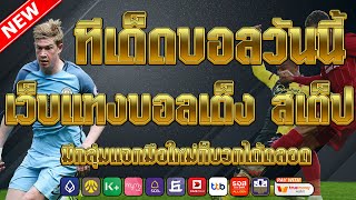 เว็บแทงบอลที่ดีที่สุด | สมัครไม่มีขั้นต่ำ คู่เด็ดประจำวัน